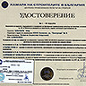 Удостоверение №1 от Камара на строителите в България