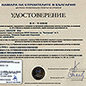 Удостоверение №3 от Камара на строителите в България