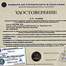 Удостоверение №4 от Камара на строителите в България